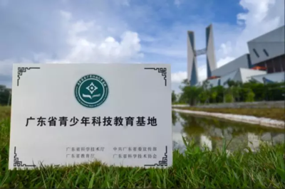 瀚蓝固废产业园获得”广东省青少年科技教育基地”称号