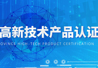 2021年广东省名优高新技术产品评选申报指南