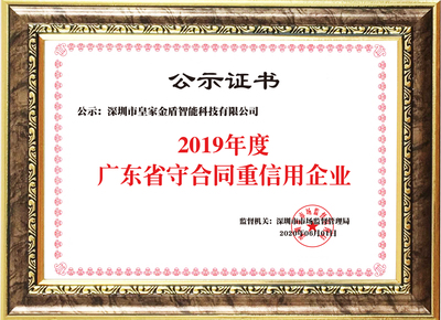 喜讯|皇家金盾人脸锁荣获“广东省守合同重信用企业”殊荣 广东科技
