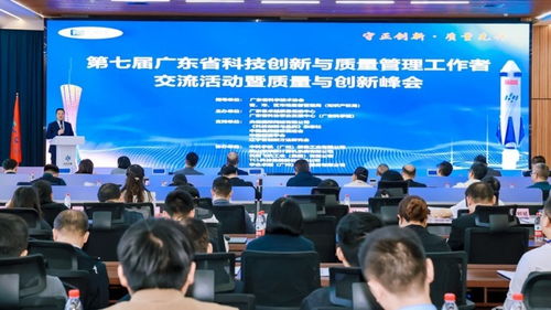第七届广东省科技创新与质量管理工作者交流活动暨质量与创新峰会在广州圆满举行